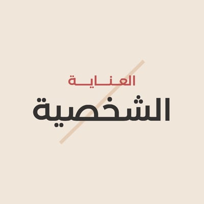 العناية الشخصية