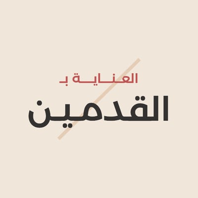العناية بالقدمين