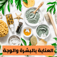 العناية بالبشرة والوجة