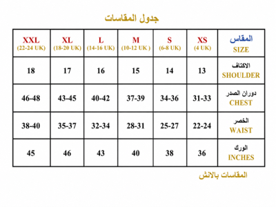 جدول المقاسات