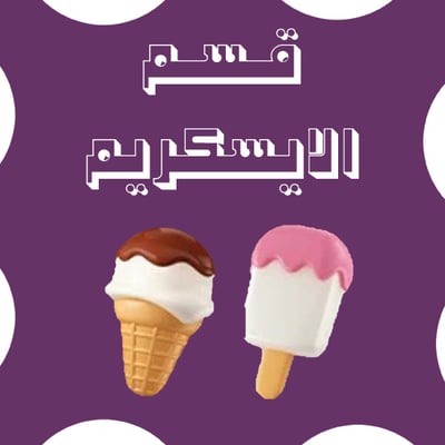 مزيج الايس كريم