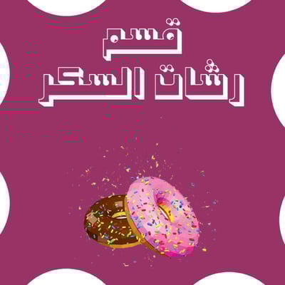 سكريات