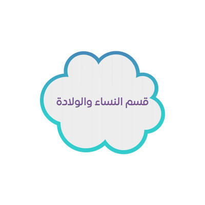 قسم النساء والولادة