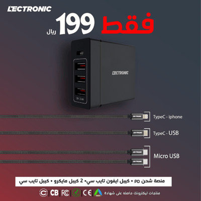 ليكترونك منصة شحن + 4كيابل مجاناً