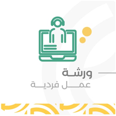 ورشة عمل فردية 