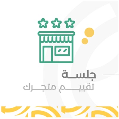 جلسة تقييم متجرك 