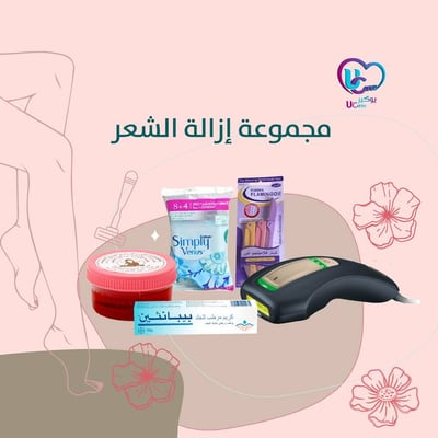 المجموعة المتكاملة لإزالة الشعر