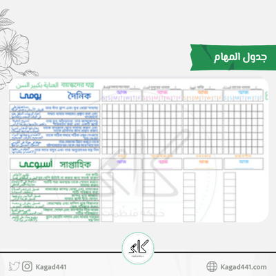جدول العناية بكبير السن PDF