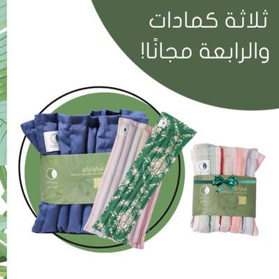 ثلاث كمادات والرابعة مجاناً!
