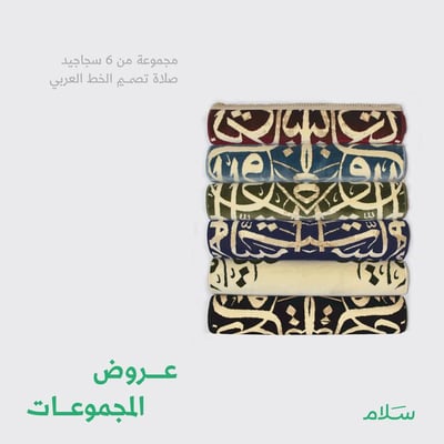 مجموعة من 6 سجاجيد صلاة فاخرة تصميم بالخط العربي