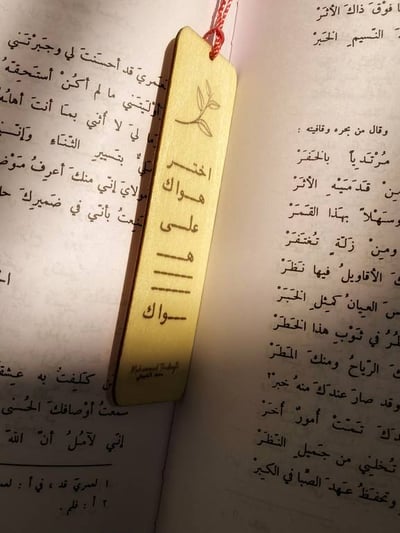 فاصل خشبي "اختر هواك على هواك"