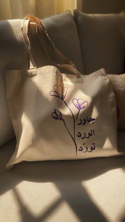 شنطة قماشية "جاور الورد تورّد"
