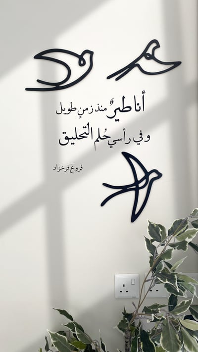 جدارية "وفي رأسي حلم التحليق"