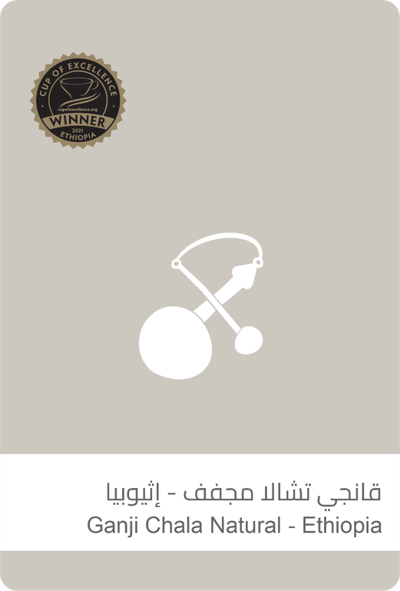 SULALAT |  Ganji Chala Natural COE Ethiopia 250G