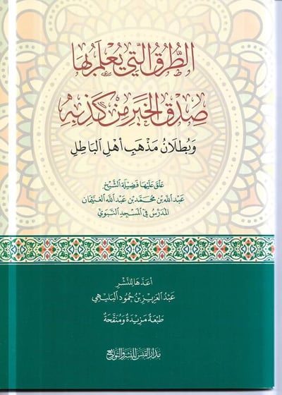 الطرق التي يعلم بها صدق الخبر من كذبه .. وبطلان مذهب اهل الباطل