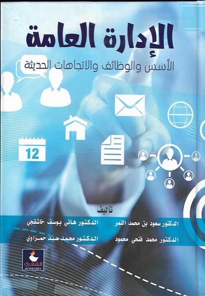 الادارة العامة .. الاسس والوظائف والاتجاهات الحديثة