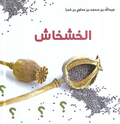 الخشخاش 