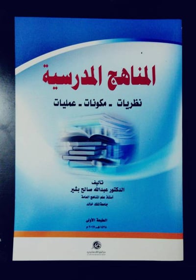 المناهج المدرسية.. نظريات مكونات عمليات 
