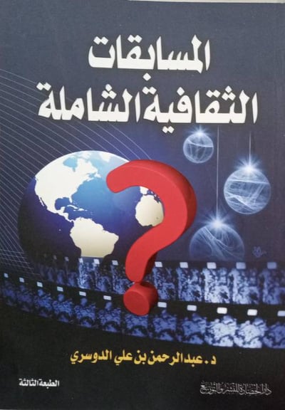 المسابقات الثقافية الشاملة