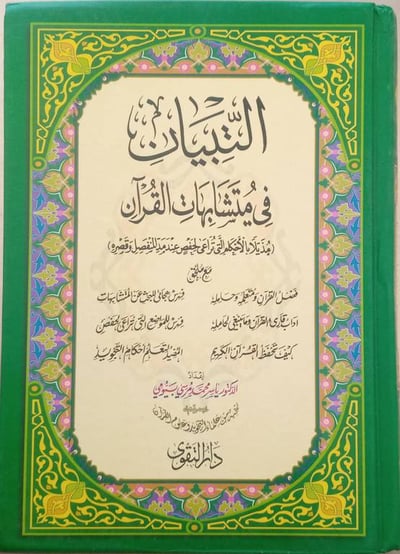 مصحف التبيان في متشابهات القران  