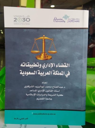 القضاء الاداري وتطبيقاته في المملكة العربية السعودية