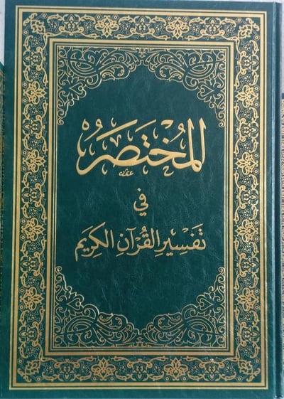 المختصر في تفسير القران الكريم 12*17