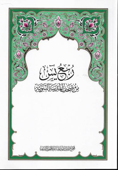 مصحف ربع يس - المجمع
