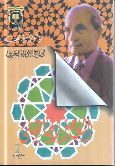 العصر الجاهلي .. تاريخ الادب العربي