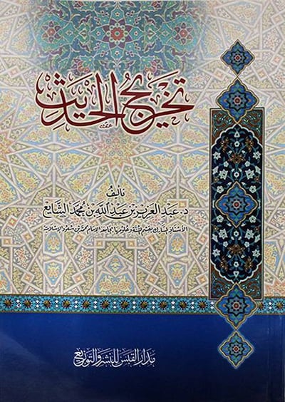 تخريج الحديث 