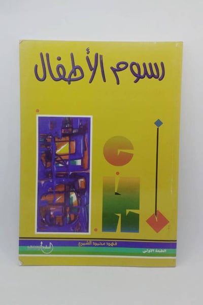 رسوم الاطفال