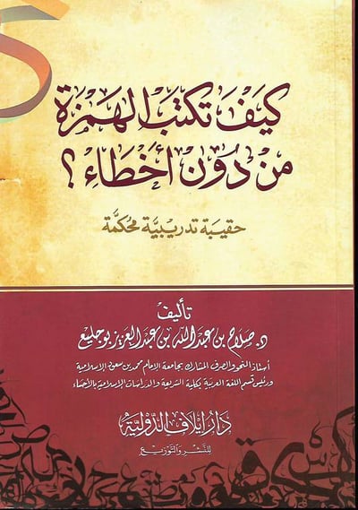 كيف تكتب الهمزة من دون اخطاء ؟