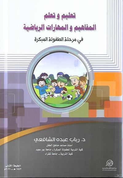 تعليم وتعلم المفاهيم والمهارات الرياضية