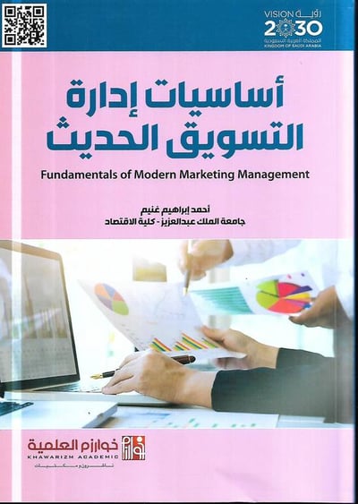 اساسيات ادارة التسويق الحديث 