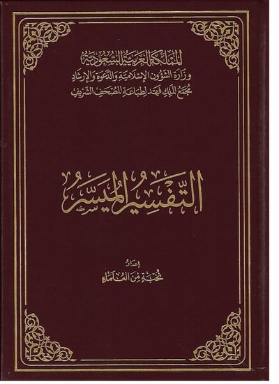التفسير الميسر - وسط