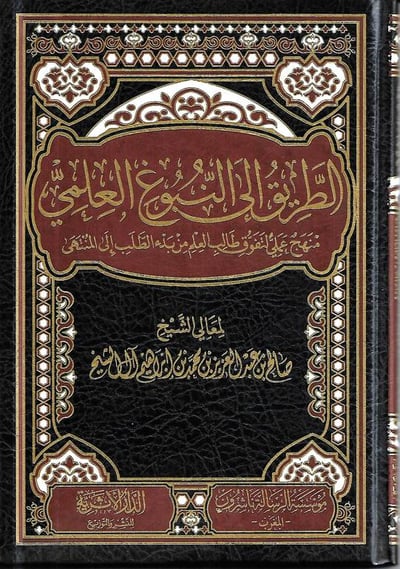 الطريق الى النبوغ العلمي .. منهج علمي لتفوق طالب العلم من بدء الطلب الى المنتهى