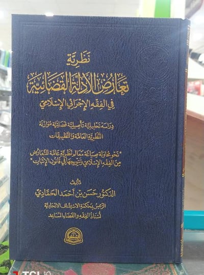 نظرية تعارض الادلة القضائية 