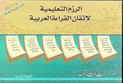 الرزم التعليمية لاتقان القراءة العربية