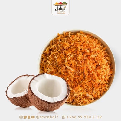 جوز الهند  المحمص