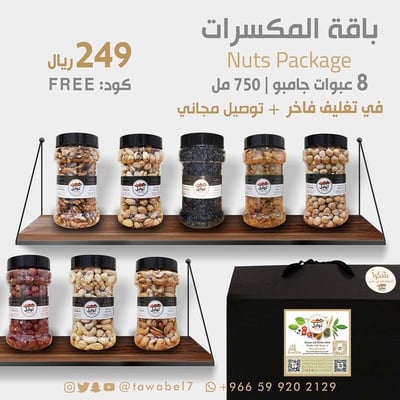 باقة المكسرات 