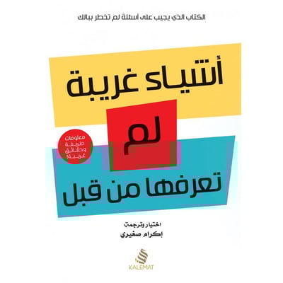 أشياء غريبة لم تعرفها من قبل