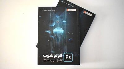 فوتوشوب بلغة عربية 2020