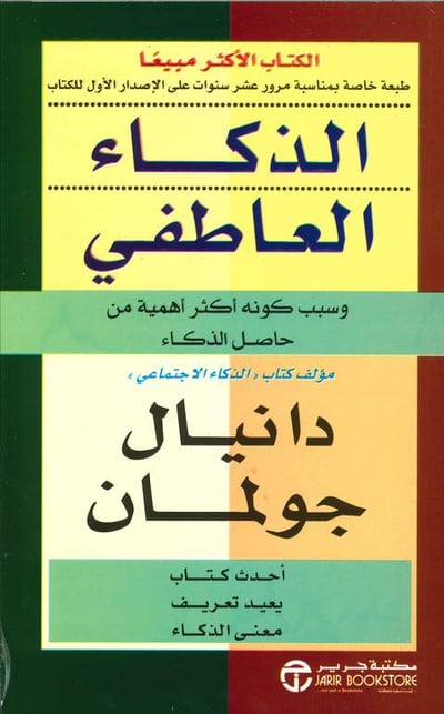 الذكاء العاطفي