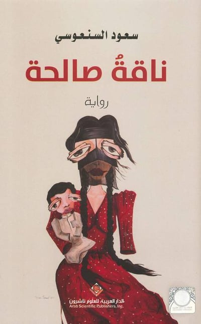 ناقة صالحة