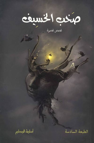صخب الخسيف 1