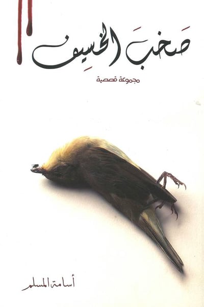 صخب الخسيف 2