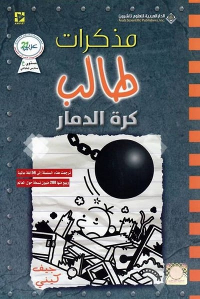 مذكرات طالب كرة الدمار