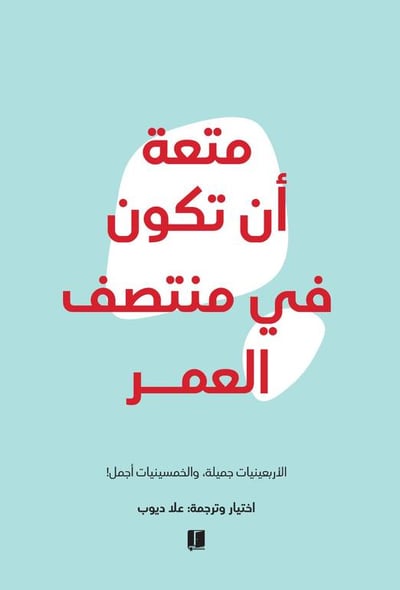 متعة أن تكون فى منتصف العمر