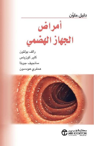 أمراض الجهاز الهضمي دليل ملون‎