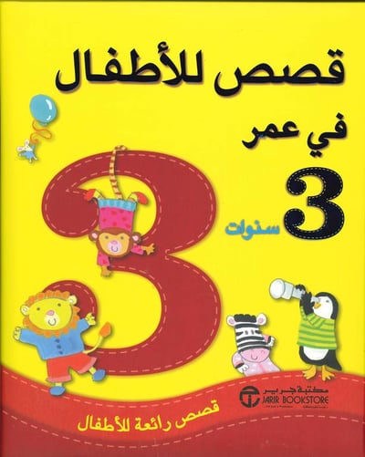 قصص الأطفال في عمر 3 سنوات