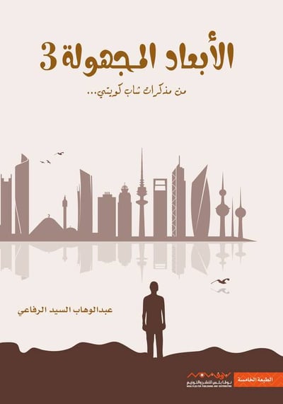 الأبعاد المجهولة 3